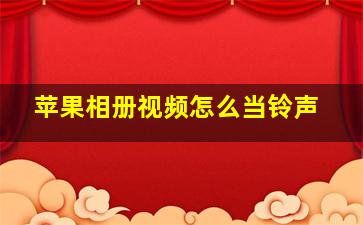 苹果相册视频怎么当铃声