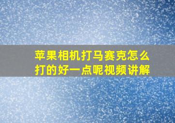 苹果相机打马赛克怎么打的好一点呢视频讲解