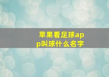 苹果看足球app叫球什么名字