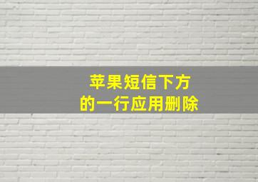 苹果短信下方的一行应用删除