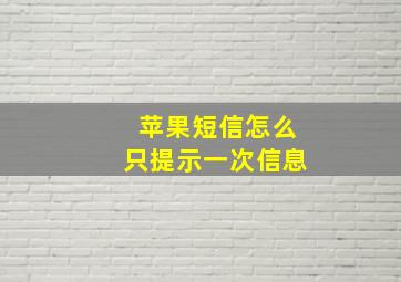 苹果短信怎么只提示一次信息