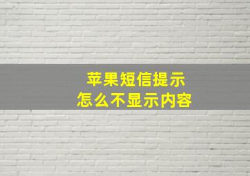 苹果短信提示怎么不显示内容