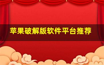 苹果破解版软件平台推荐