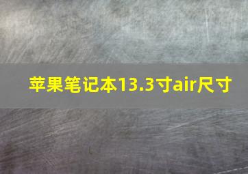 苹果笔记本13.3寸air尺寸