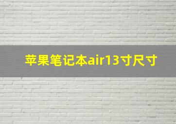 苹果笔记本air13寸尺寸