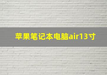 苹果笔记本电脑air13寸