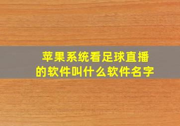 苹果系统看足球直播的软件叫什么软件名字