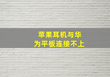 苹果耳机与华为平板连接不上