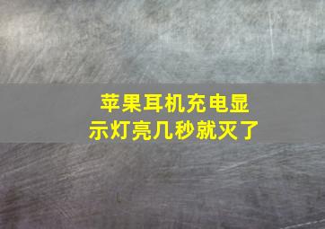 苹果耳机充电显示灯亮几秒就灭了