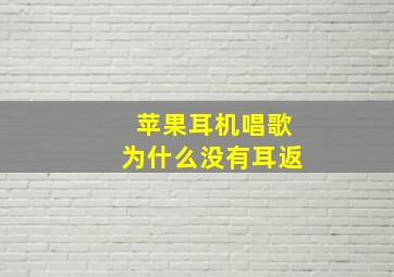 苹果耳机唱歌为什么没有耳返