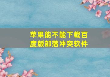 苹果能不能下载百度版部落冲突软件