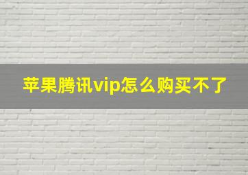 苹果腾讯vip怎么购买不了