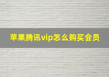 苹果腾讯vip怎么购买会员