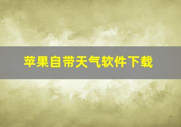 苹果自带天气软件下载