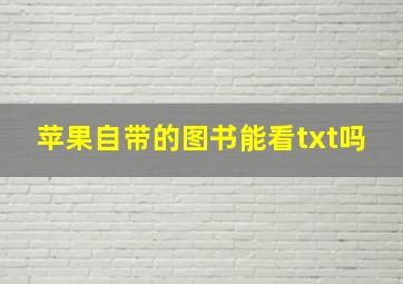 苹果自带的图书能看txt吗