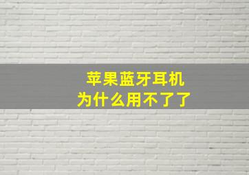 苹果蓝牙耳机为什么用不了了