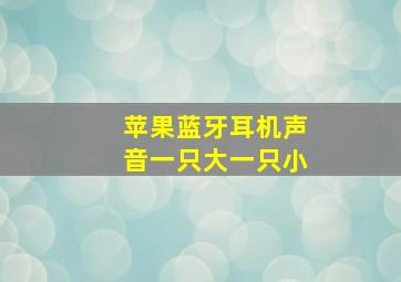 苹果蓝牙耳机声音一只大一只小