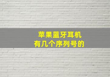 苹果蓝牙耳机有几个序列号的