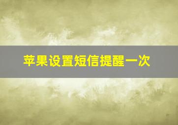 苹果设置短信提醒一次