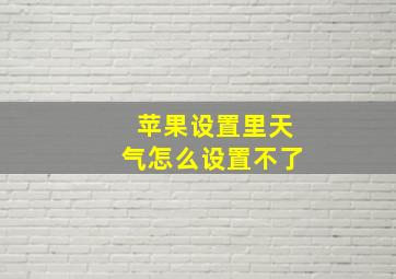 苹果设置里天气怎么设置不了