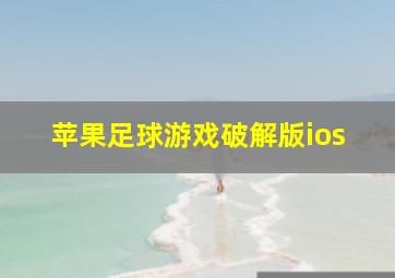 苹果足球游戏破解版ios