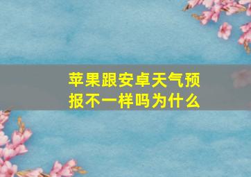 苹果跟安卓天气预报不一样吗为什么