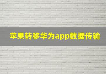 苹果转移华为app数据传输