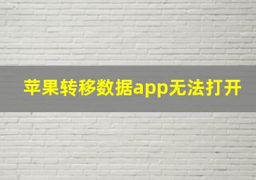 苹果转移数据app无法打开