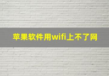 苹果软件用wifi上不了网