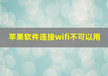 苹果软件连接wifi不可以用