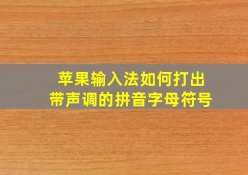 苹果输入法如何打出带声调的拼音字母符号