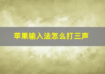 苹果输入法怎么打三声