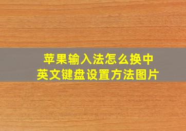 苹果输入法怎么换中英文键盘设置方法图片