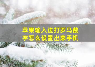 苹果输入法打罗马数字怎么设置出来手机