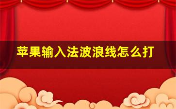 苹果输入法波浪线怎么打