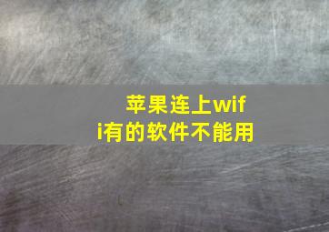 苹果连上wifi有的软件不能用