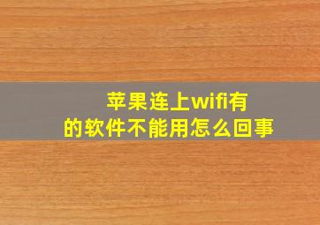 苹果连上wifi有的软件不能用怎么回事