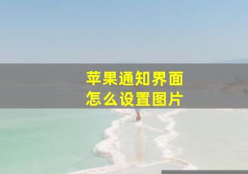 苹果通知界面怎么设置图片