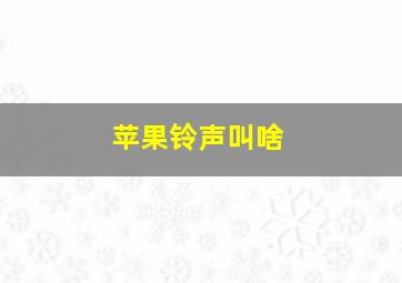 苹果铃声叫啥