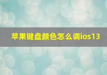 苹果键盘颜色怎么调ios13