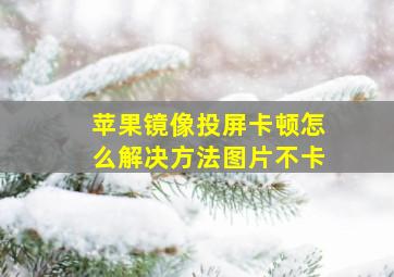 苹果镜像投屏卡顿怎么解决方法图片不卡