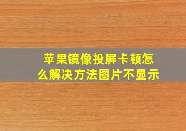 苹果镜像投屏卡顿怎么解决方法图片不显示