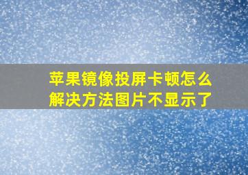 苹果镜像投屏卡顿怎么解决方法图片不显示了