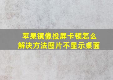 苹果镜像投屏卡顿怎么解决方法图片不显示桌面