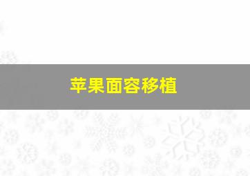 苹果面容移植