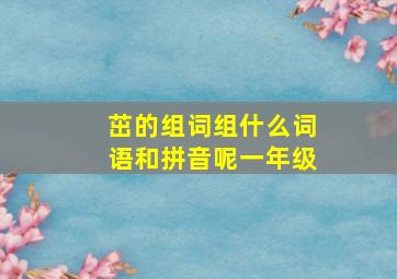 茁的组词组什么词语和拼音呢一年级