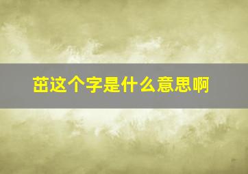 茁这个字是什么意思啊