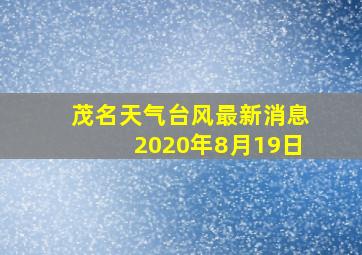 茂名天气台风最新消息2020年8月19日