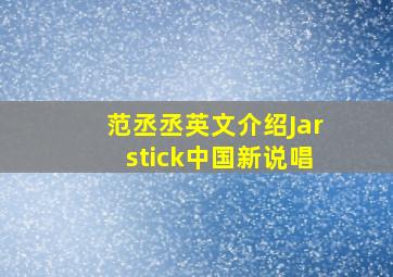 范丞丞英文介绍Jarstick中国新说唱