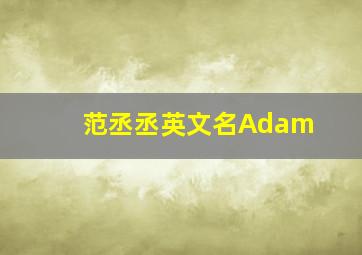 范丞丞英文名Adam